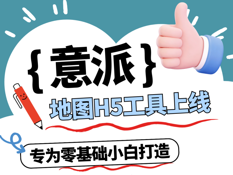 意派地圖H5工具上線，手殘黨也能5分鐘上手！