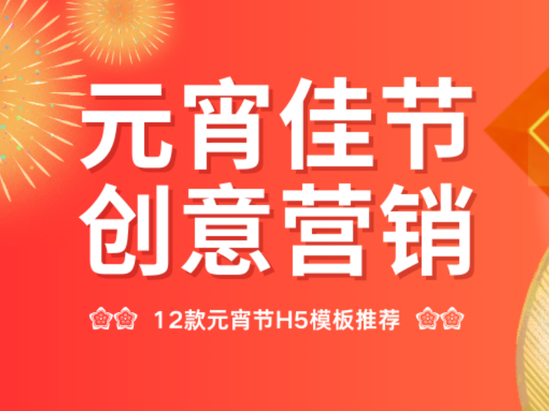 意派Epub360丨12款元宵節(jié)H5模板，助您抓住春節(jié)流量的“尾巴”