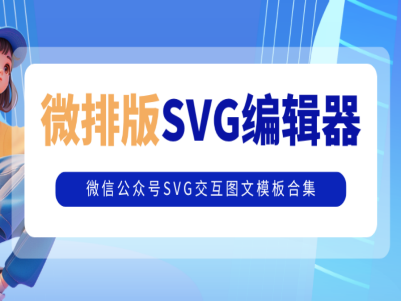 微排版SVG交互圖文模板合集（第二十六期）