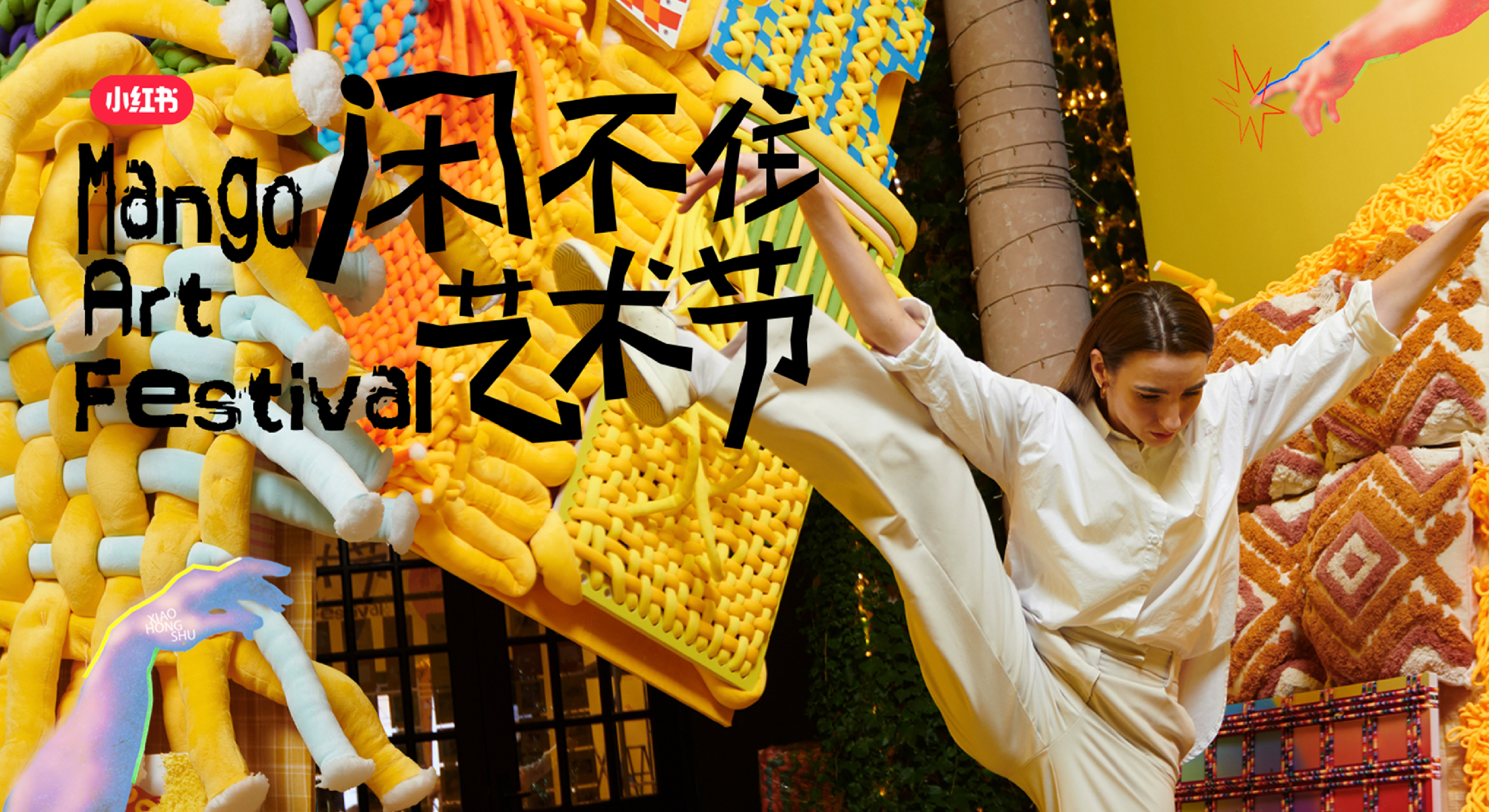 小紅書閑不住藝術(shù)節(jié)