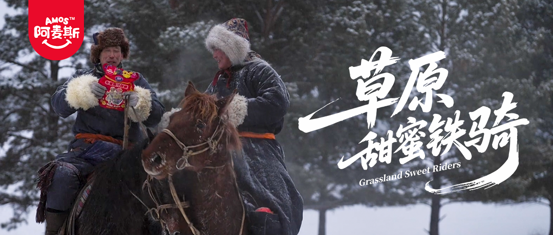 阿麥斯馬年賀歲溫暖呈獻：草原甜蜜鐵騎