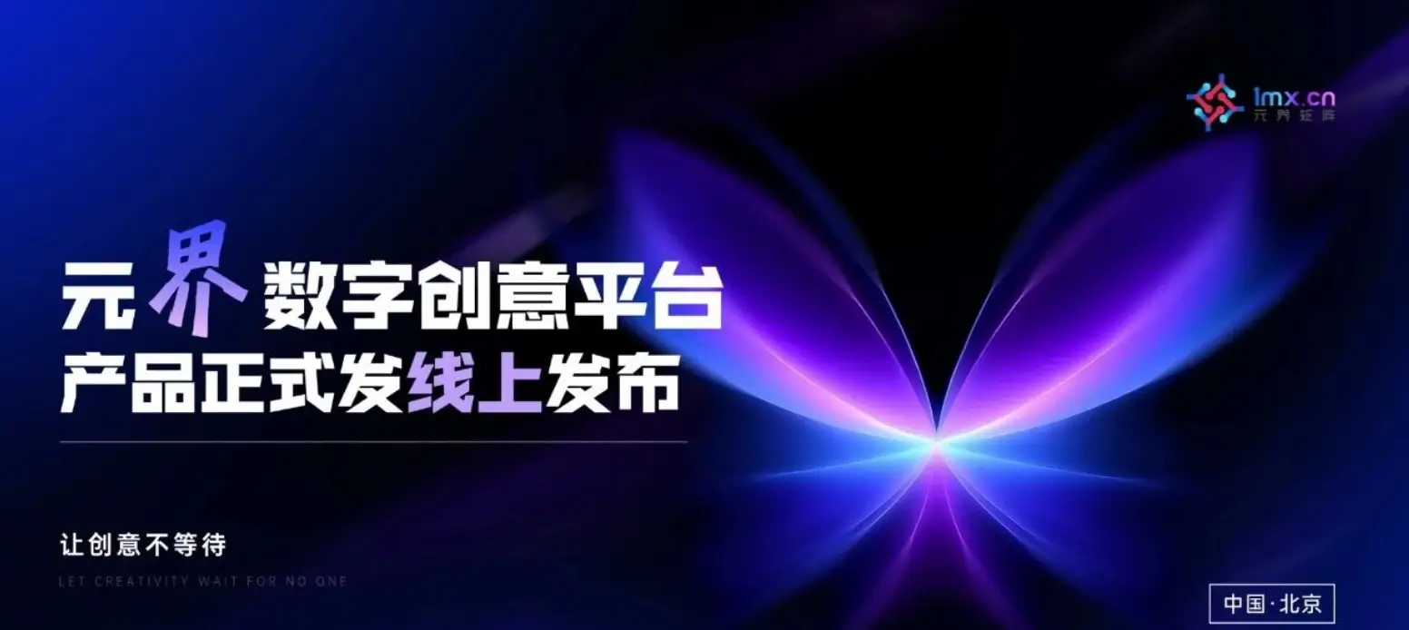 以 AI 硬核實(shí)力重構(gòu)內(nèi)容生產(chǎn)“元界數(shù)字創(chuàng)意平臺(tái)”重磅發(fā)布 