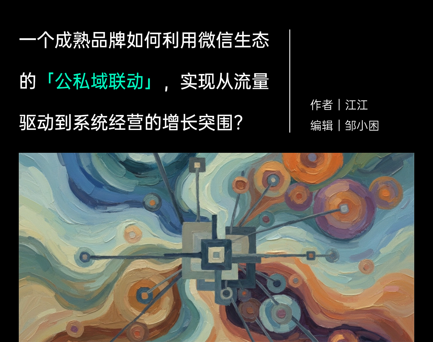 從流量驅(qū)動到系統(tǒng)經(jīng)營，一個成熟品牌在微信重構(gòu)增長的270天