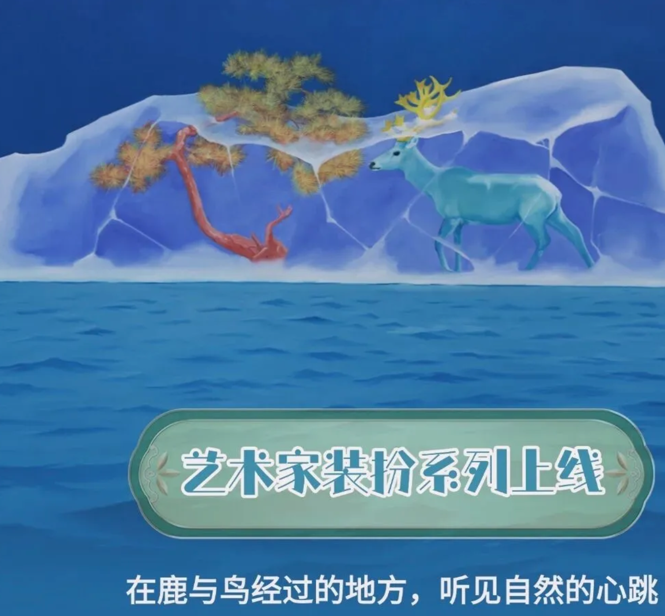 酷狗音樂×十相宜藝術(shù)家聯(lián)名｜《浮生旅夢》：在鹿與鳥經(jīng)過的地方，聽見自然的心跳