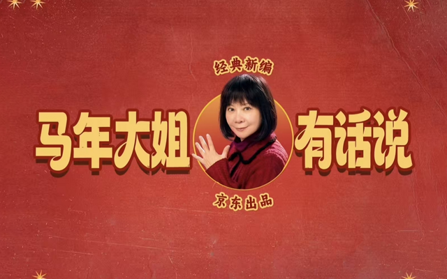 京东:马年大姐有话说