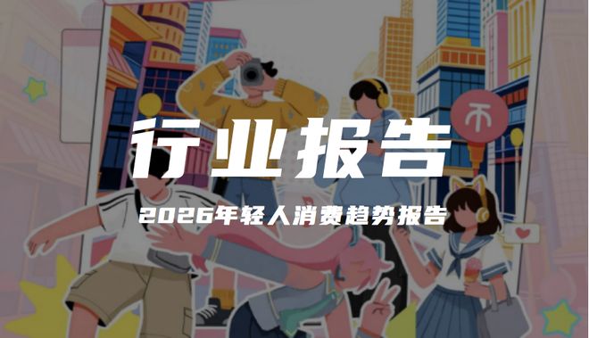 報告分享｜《2026年輕人消費趨勢報告》（附下載）