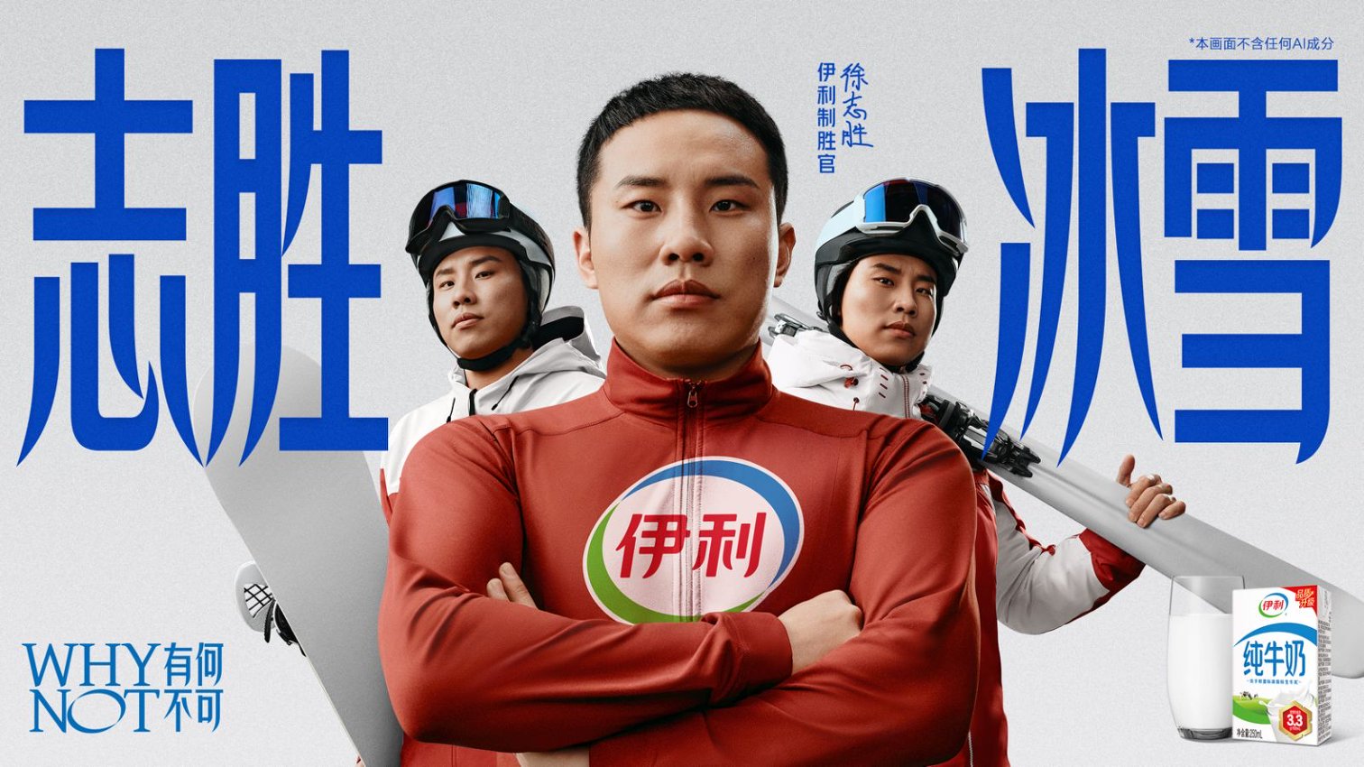 伊利選徐志勝合作，純屬“名”中注定