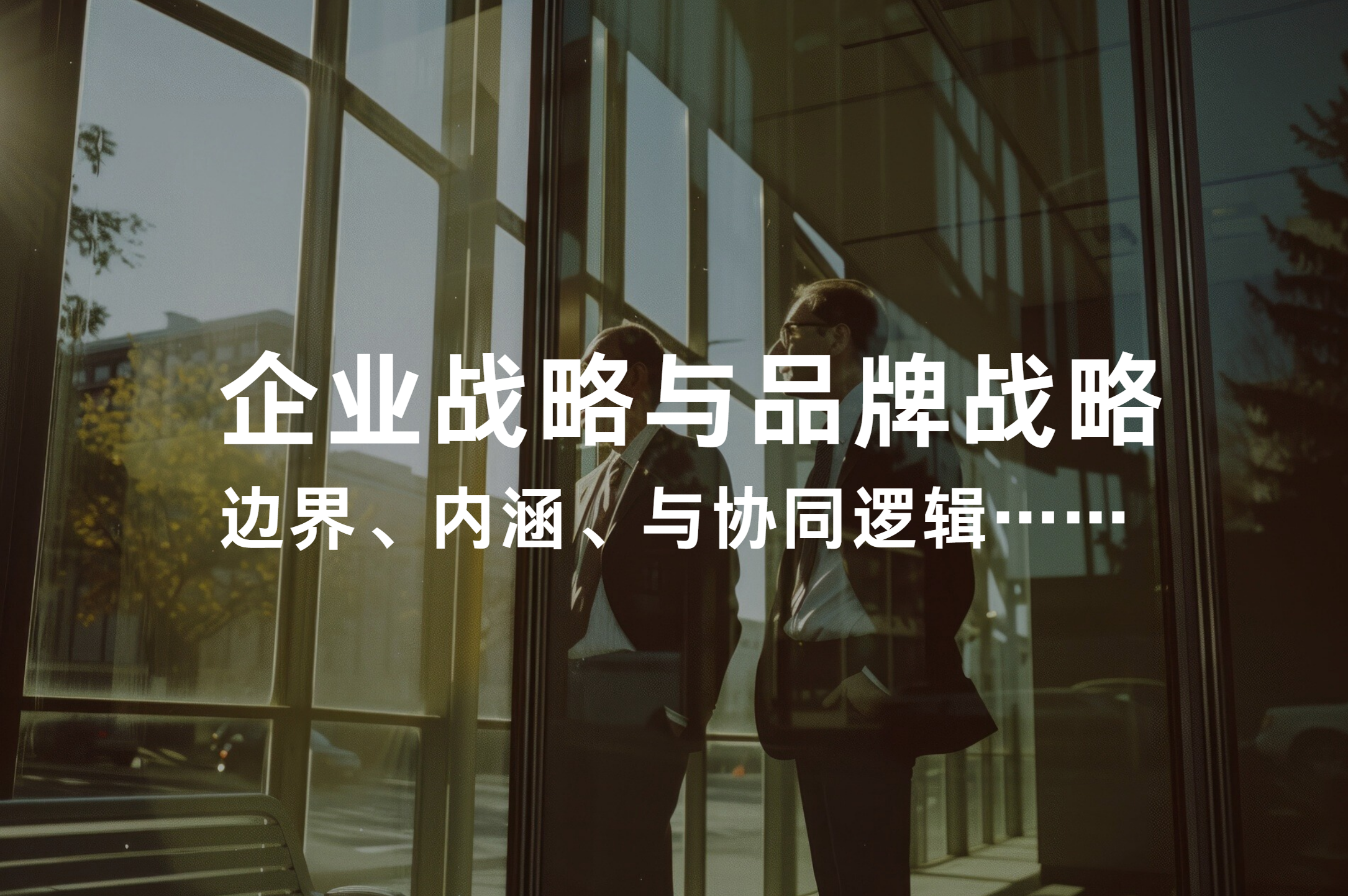 企業(yè)戰(zhàn)略與品牌戰(zhàn)略：邊界、內(nèi)涵與協(xié)同邏輯