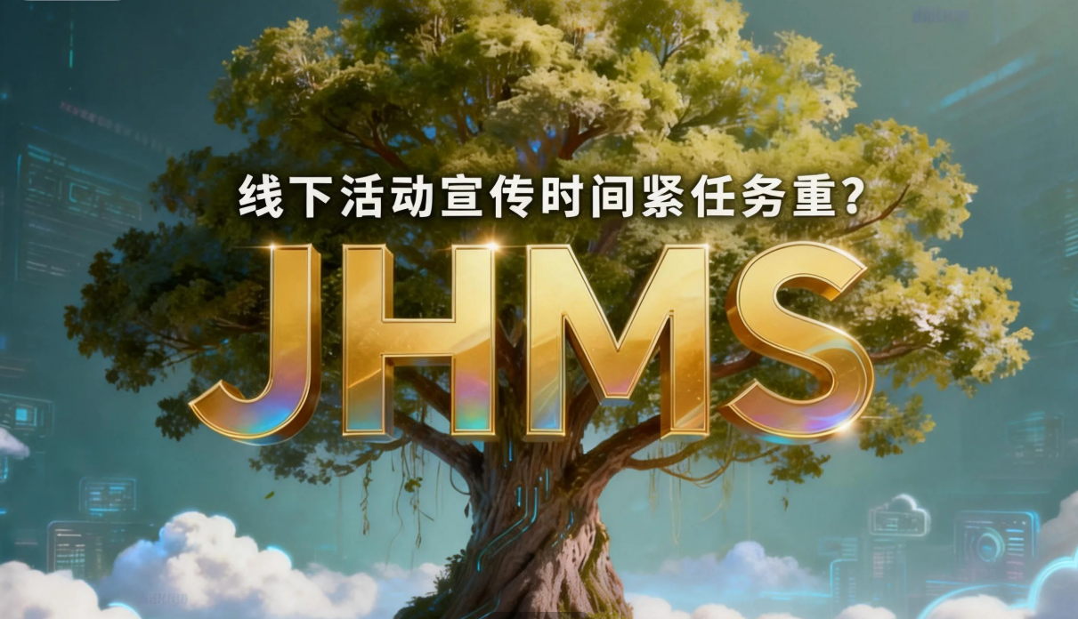 线下活动宣传时间紧任务重？JHMS一站式媒体传讯TA来啦！