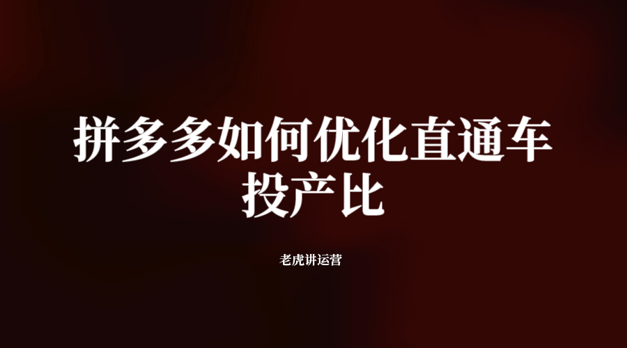 拼多多如何優(yōu)化直通車投產(chǎn)比