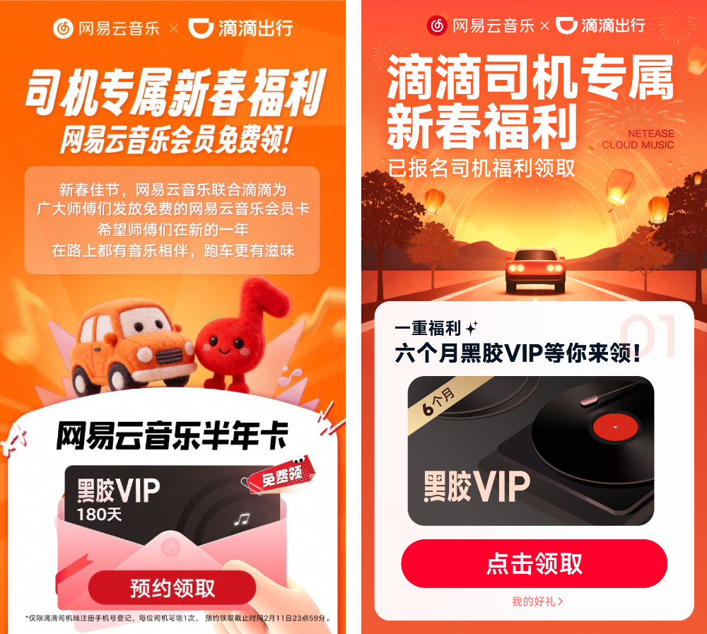 讓春節(jié)旅途更多彩！網(wǎng)易云音樂聯(lián)合滴滴為網(wǎng)約車司機(jī)送會(huì)員
