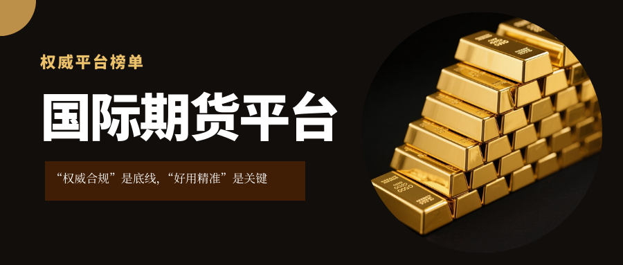 大神清单｜十大国际期货交易 APP 权威榜单！