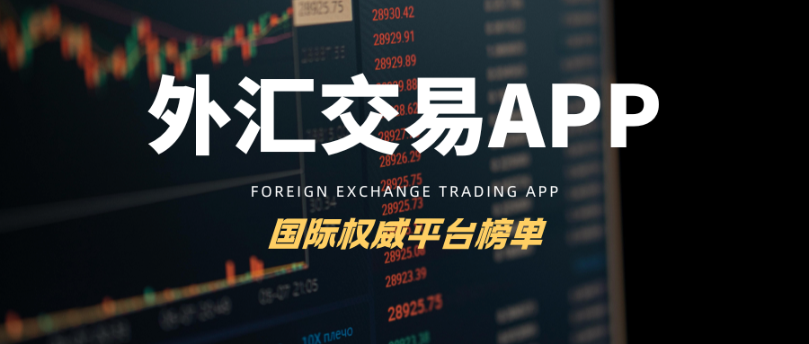 2026外汇交易新格局：这十款APP正在定义行业标准！