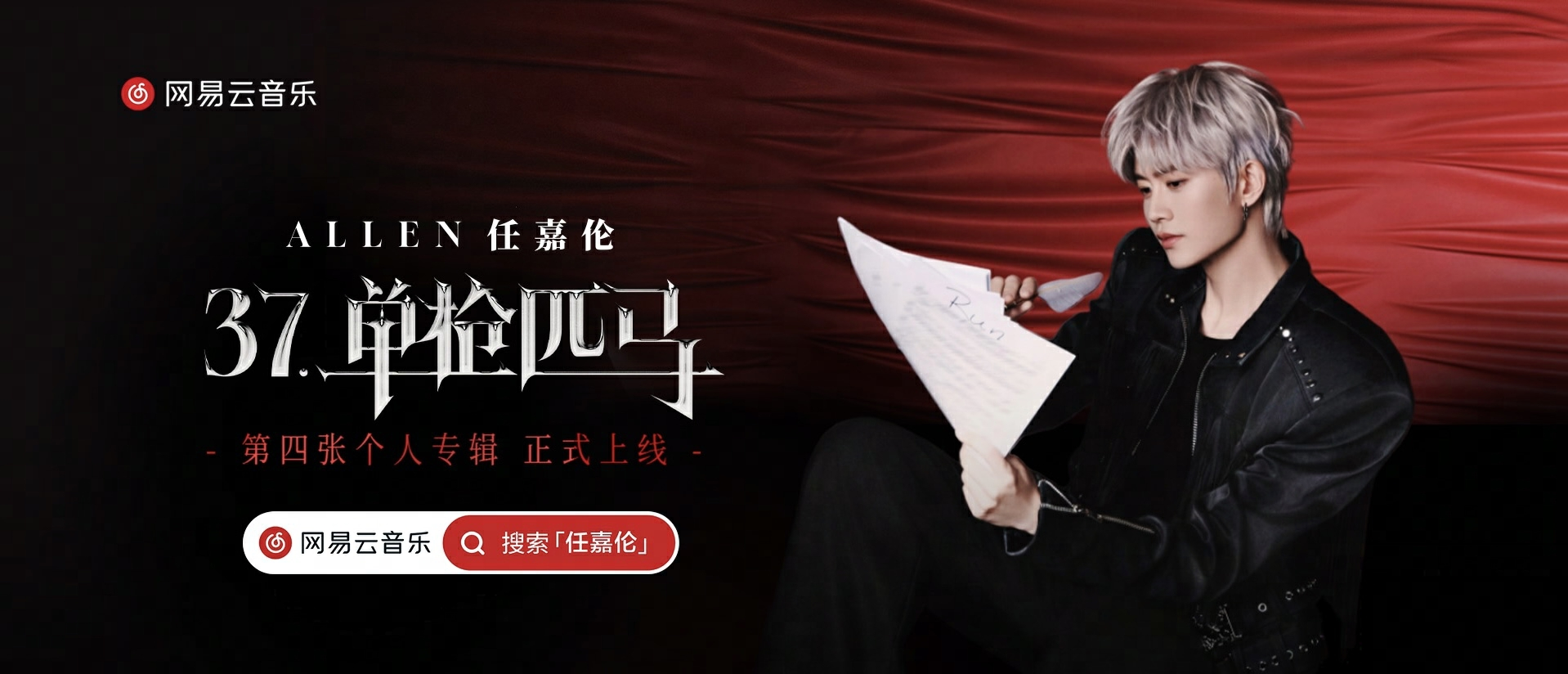 網(wǎng)易云獨(dú)家首發(fā)任嘉倫《37·單槍匹馬》11首歌傳遞堅(jiān)定自我的勇氣