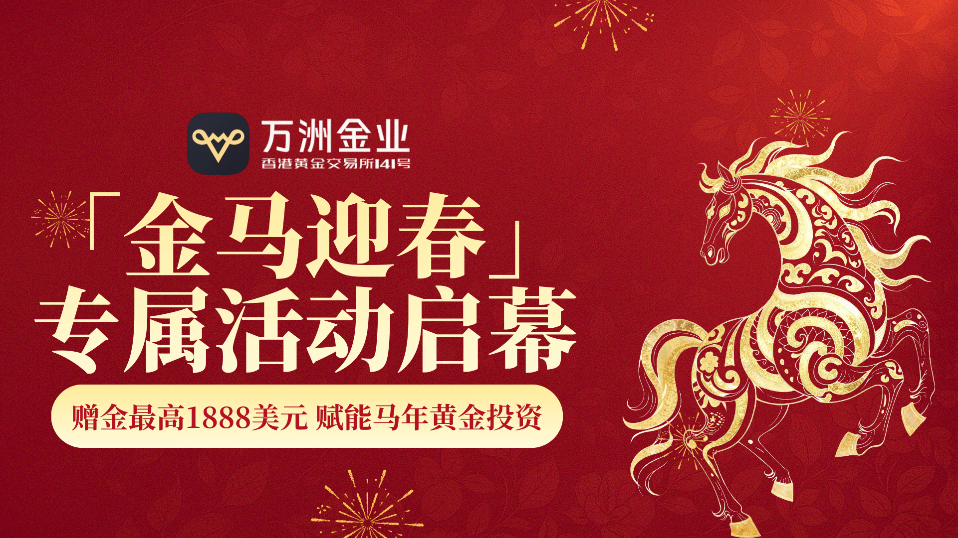 万洲金业金马献礼：一站式服务赋能马年黄金投资新机遇