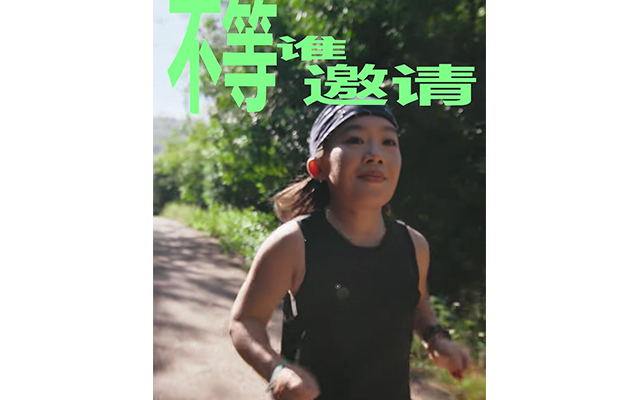 安德瑪：跑步的人，不等誰邀請