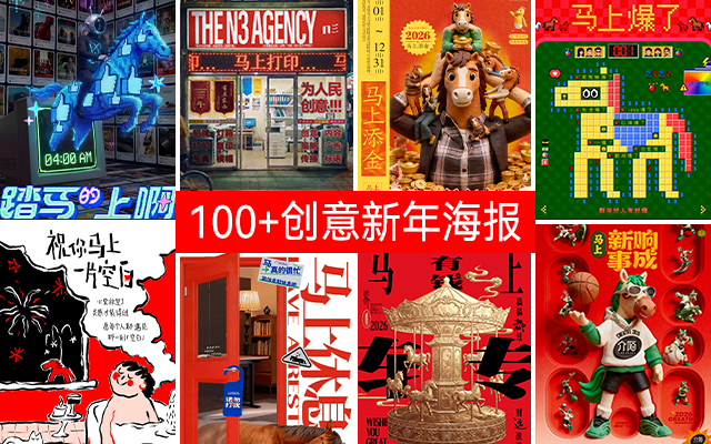 100+品牌&代理商齐拜年，让我们马上创意见