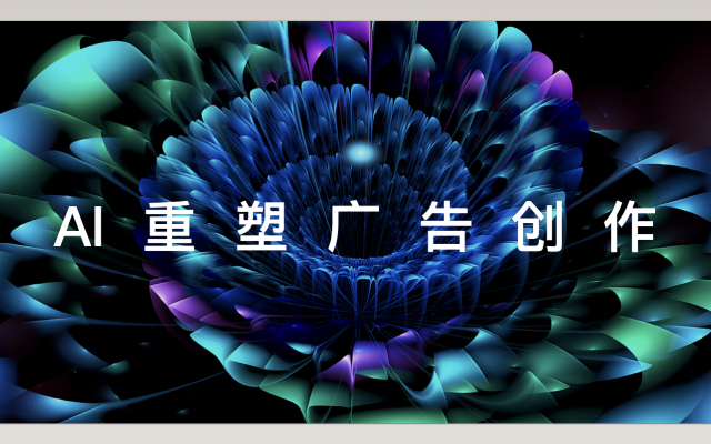 不著急創(chuàng)意：AI100計劃啟動，與創(chuàng)作者共同探索