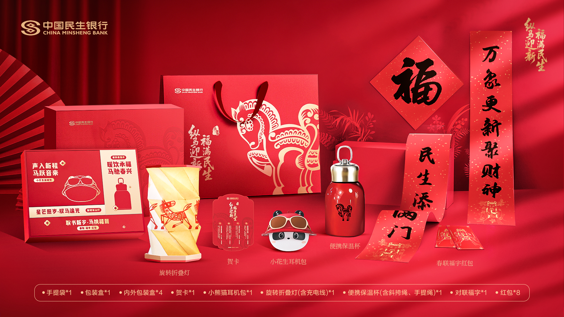 嘉实创意+民生银行｜纵马迎新 福满民生新春礼盒，解锁文创顶流密码