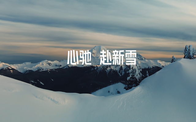 始祖鸟马年CNY：心驰 赴新雪