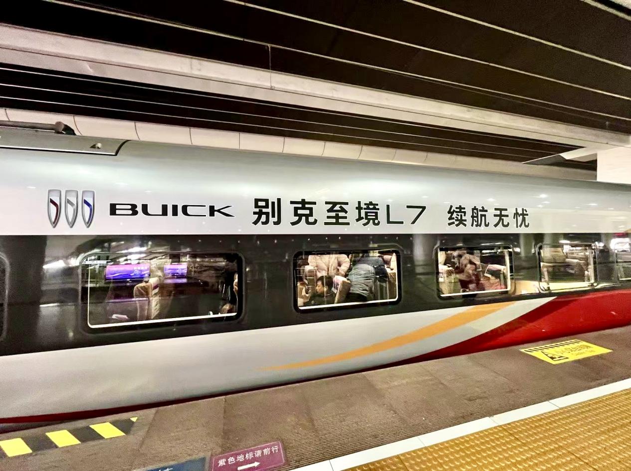 別克至境L7“1420一世愛你”春運(yùn)專列平安“到家”