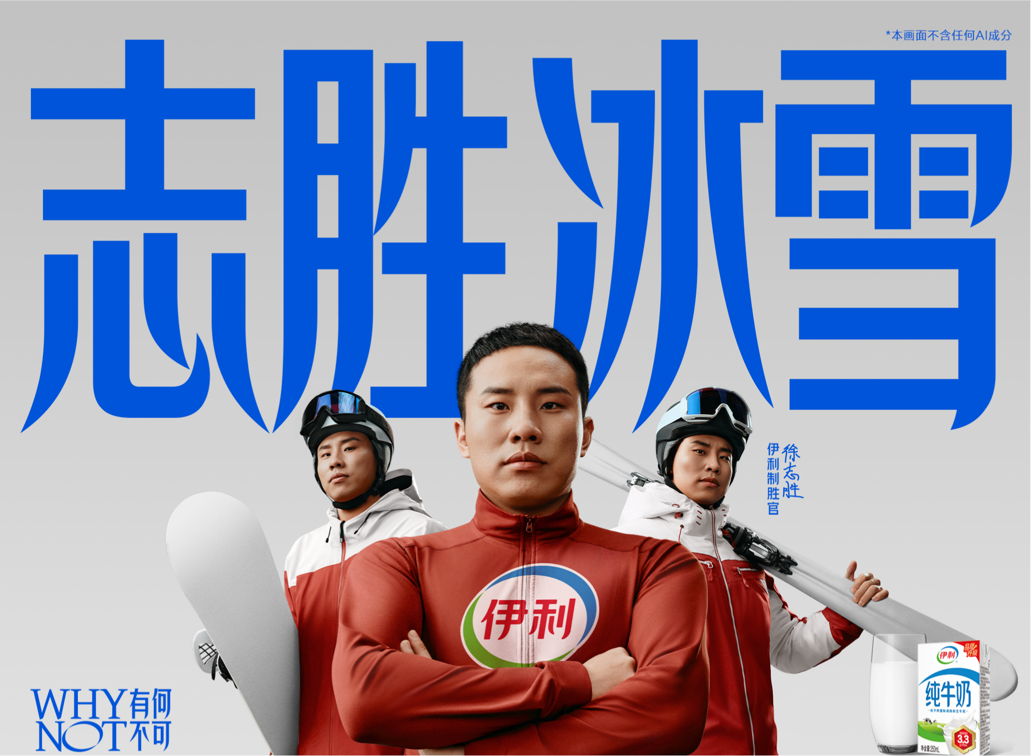 伊利×徐志勝：我宣布，2026最“名副其實”的代言人出現(xiàn)了