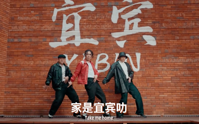 宜宾文旅宣传片，找来迈克尔·杰克逊唱跳？