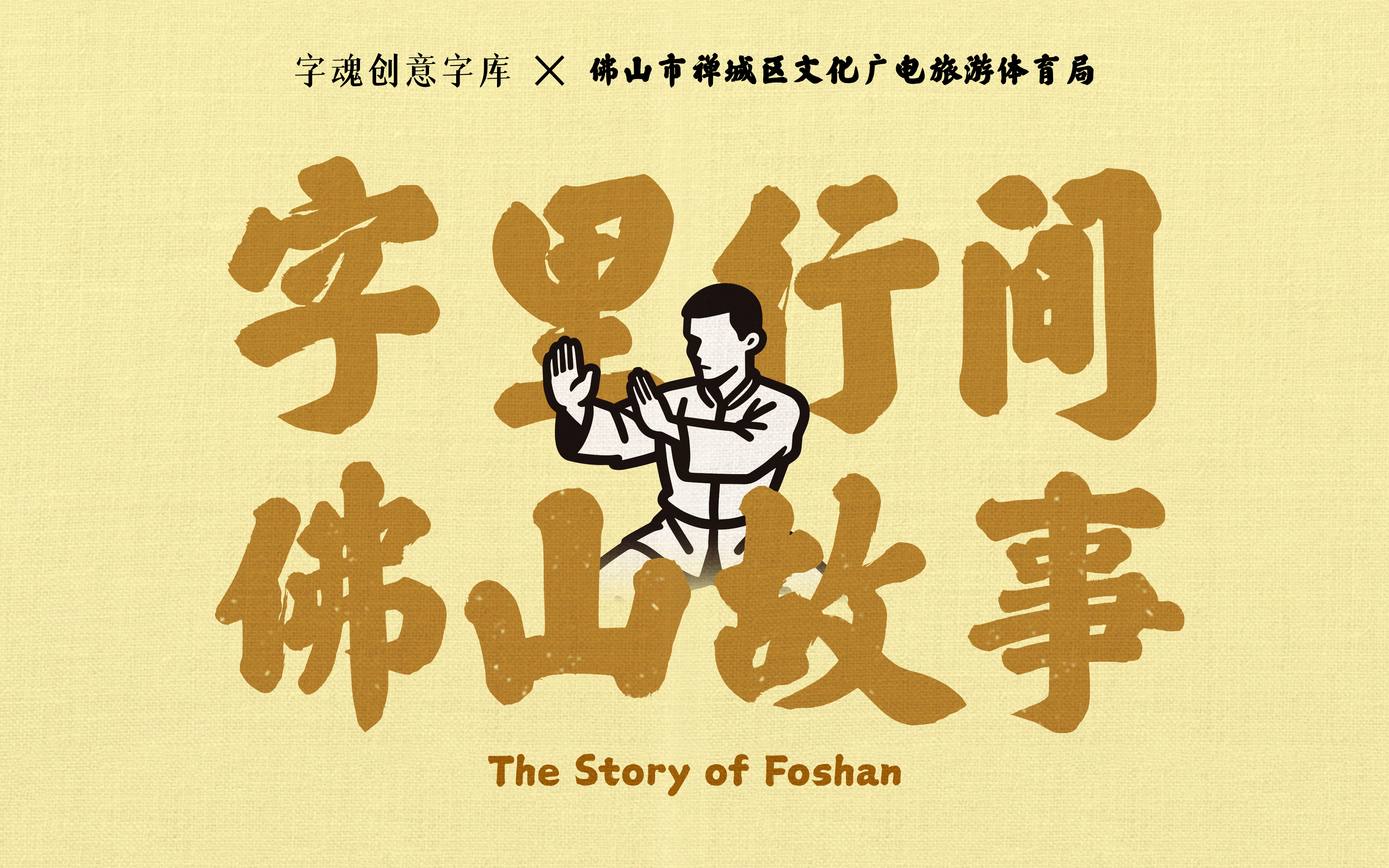 以字魂見佛山：佛山城市系列字體上線