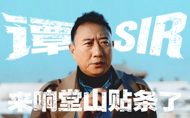 響堂山×譚Sir用一張“創(chuàng)口貼”，給春節(jié)營(yíng)銷(xiāo)貼上“情緒補(bǔ)丁”