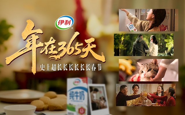 伊利新春短片：建议春节延长至365天