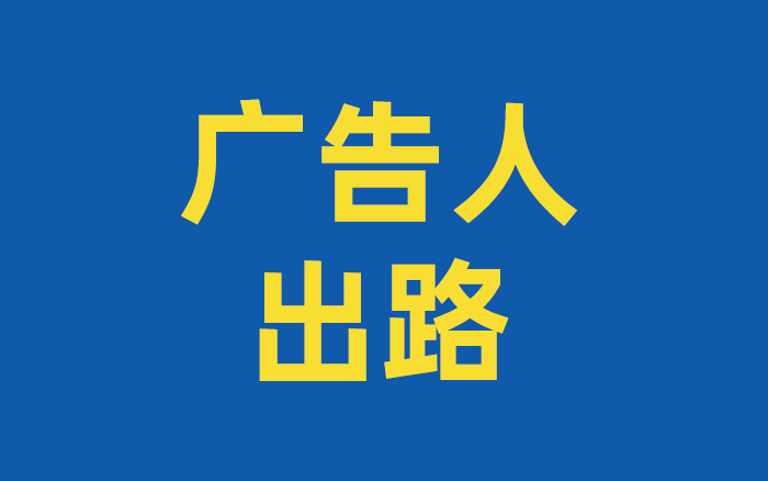 未来3-5年，广告行业的出路