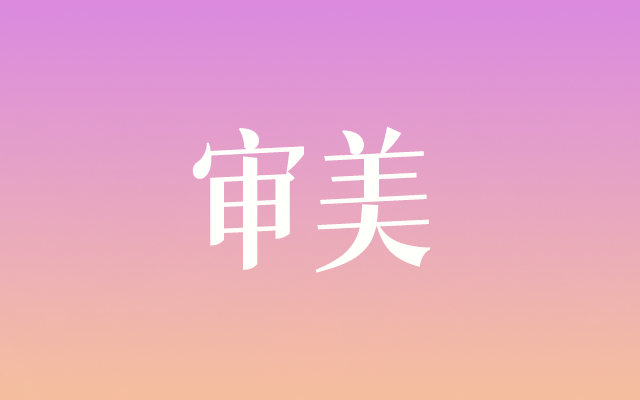 厉害的设计师，会避开审美过时