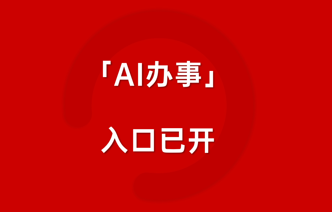 千問30億免單，能否撬開AI辦事的新入口？