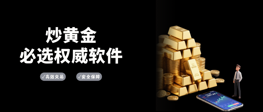 在国内进行炒黄金：哪款软件更适合投资者？