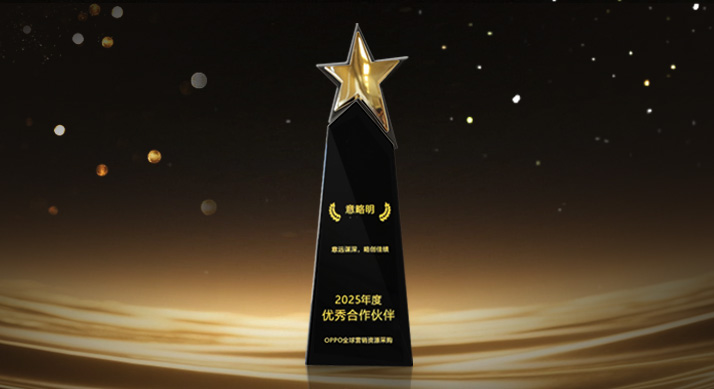 連續(xù)4年！意略明榮獲OPPO“年度優(yōu)秀合作伙伴”稱號