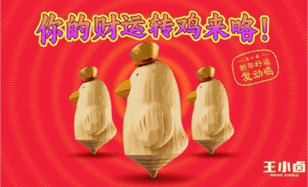 新年和小王一起蹲個轉(zhuǎn)雞好嗎