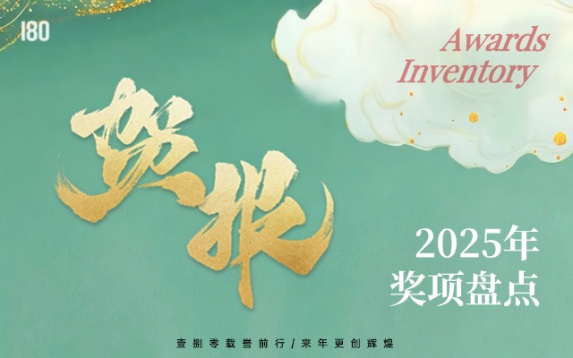 厚積成金 終成豐年 | 壹捌零2025年獎項盤點