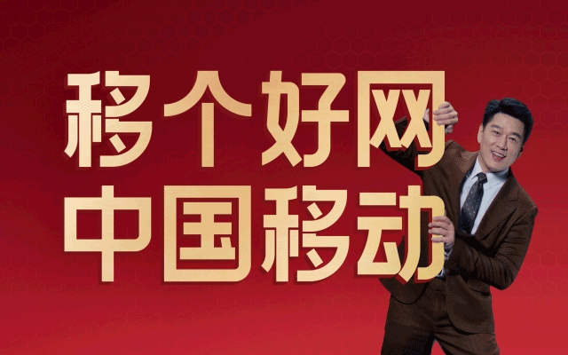 中国移动 × 王耀庆:一个好网