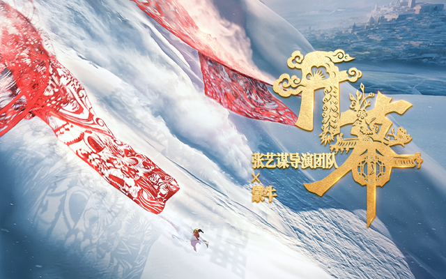 蒙牛×张艺谋：冬奥遇上中国年，2026再「开幕」