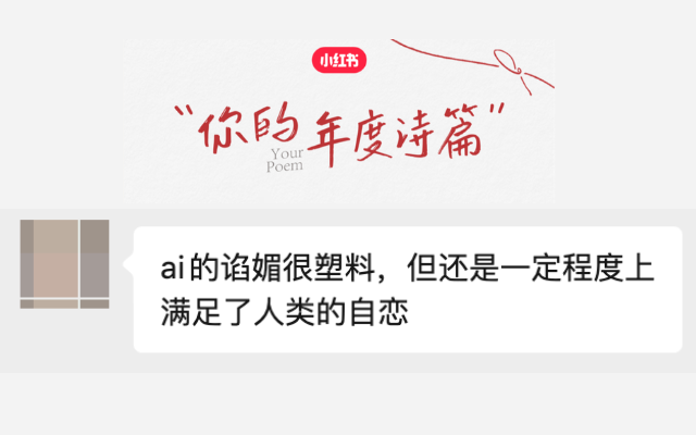 决定原谅小红书年度诗篇的AI味儿