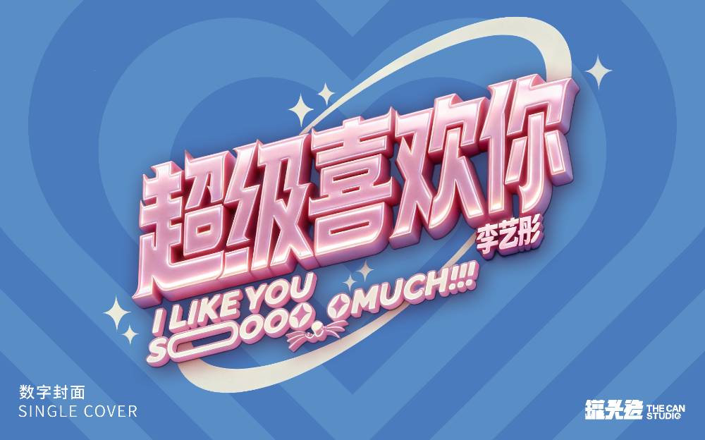 李藝彤《超級喜歡你》數(shù)字封面設(shè)計