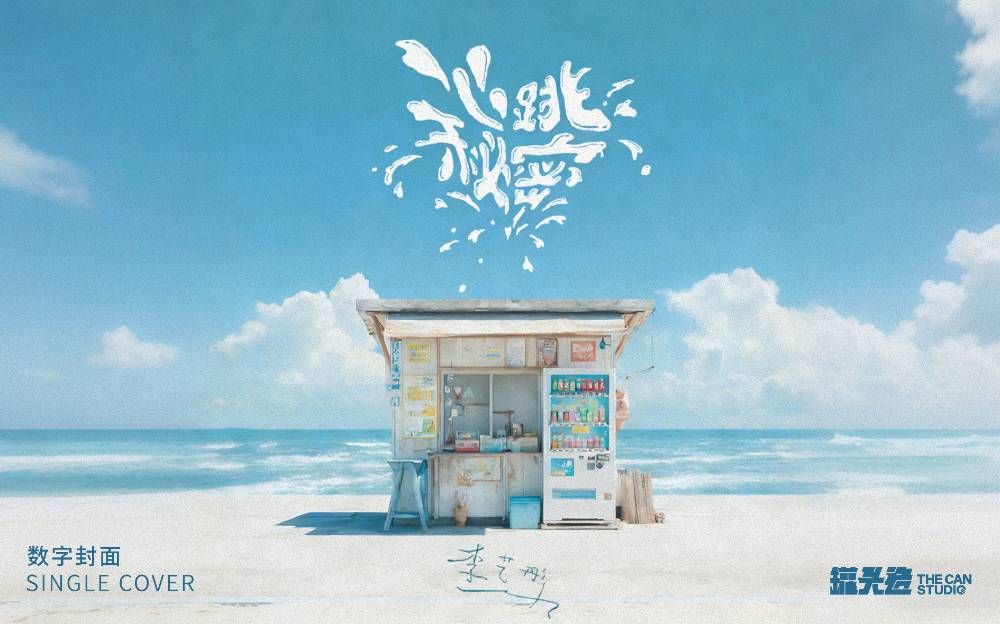 李藝彤《心跳秘密》數(shù)字封面設(shè)計