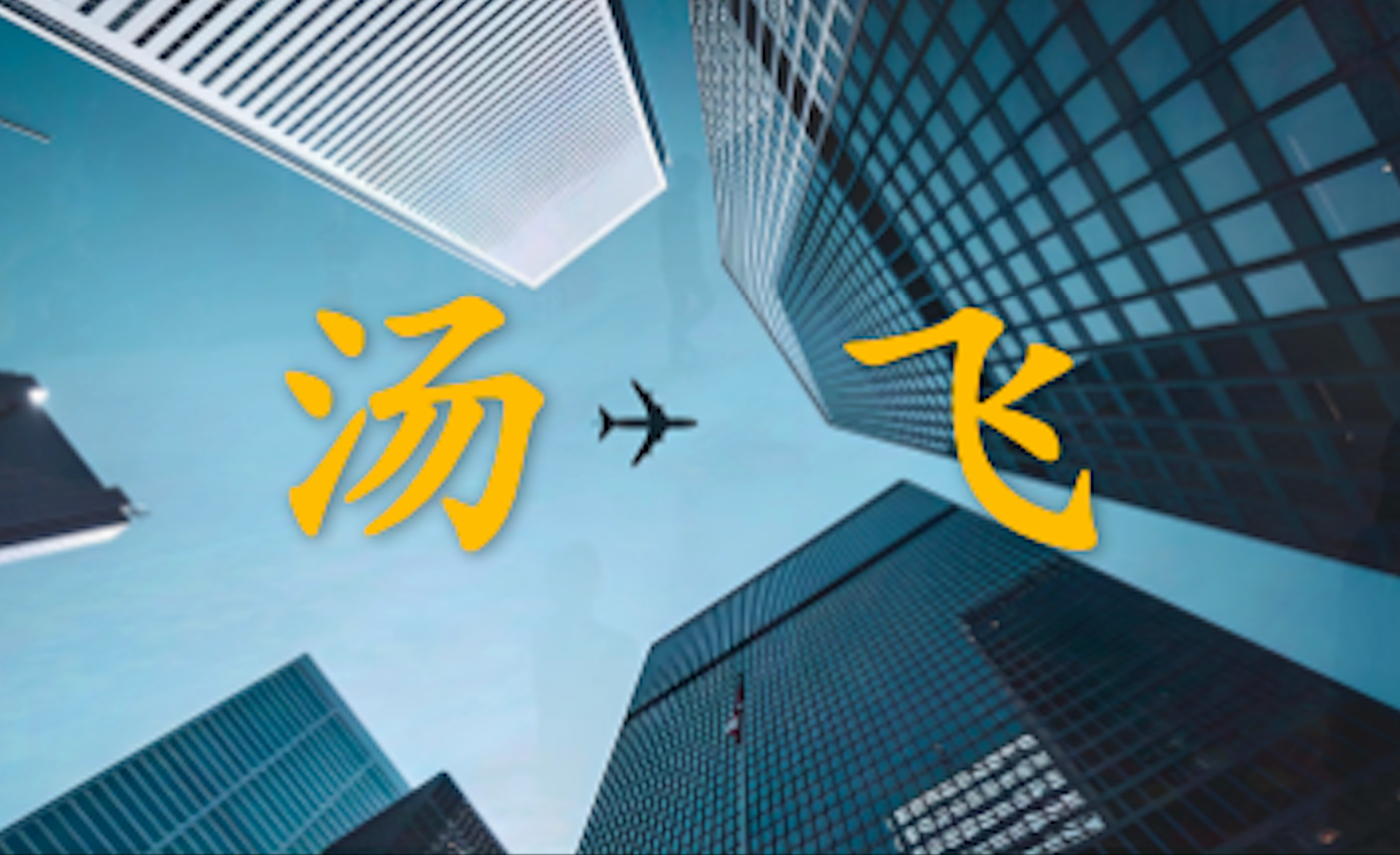 湯飛：5個魚塘，看透商業(yè)真相