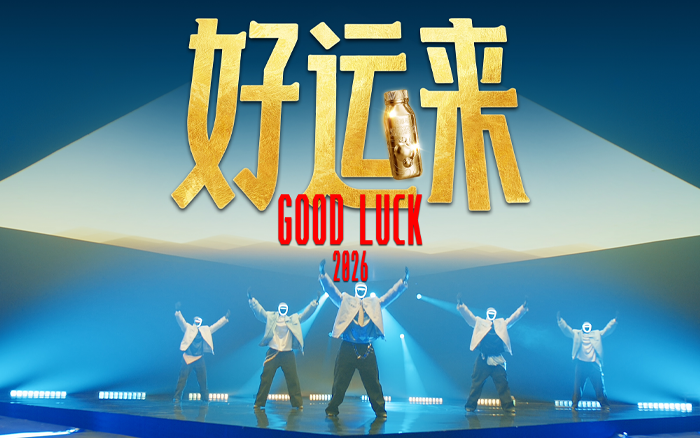 安慕希×宇树科技CP再合体，上演魔改版《好运来》