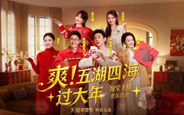 天猫年货节爽剧：穿越过年，亲戚竟是当红主播