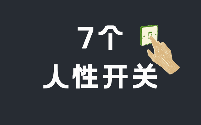 2026年品牌突围指南丨当流量退潮，启动这7个人性开关