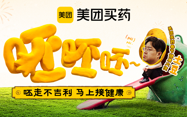 美团买药春节吉祥呈现：呸呸呸～