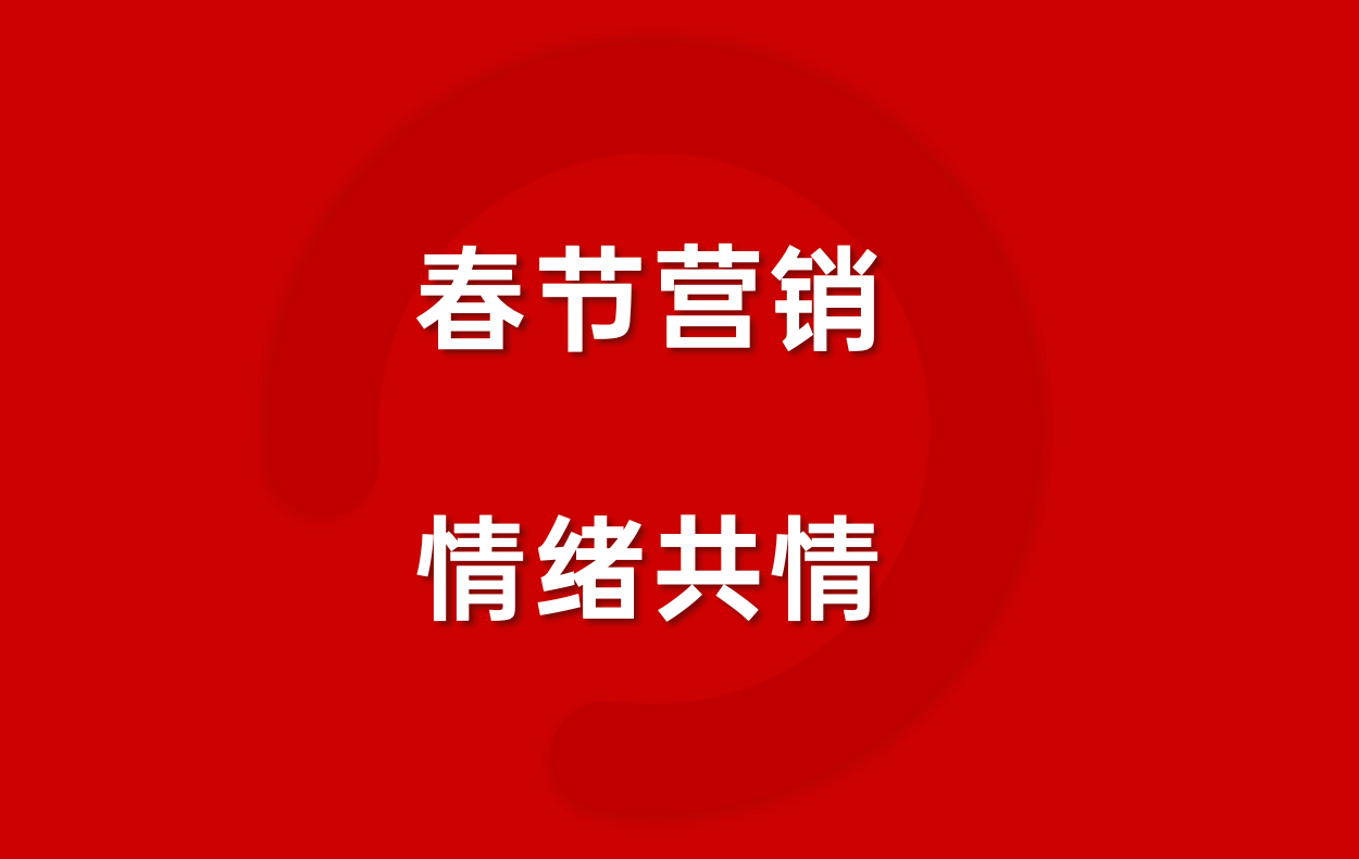 從“路上”到“心里”，CNY營銷如何講好溫情故事？