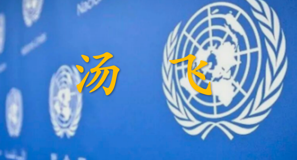 湯飛：聯合國名單里，藏著中國一個“可怕”的能力