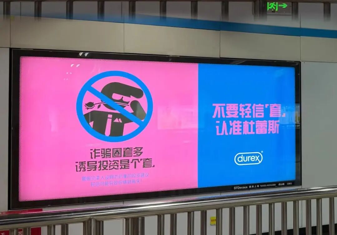 笑暈，連杜蕾斯都來搞反詐宣傳了